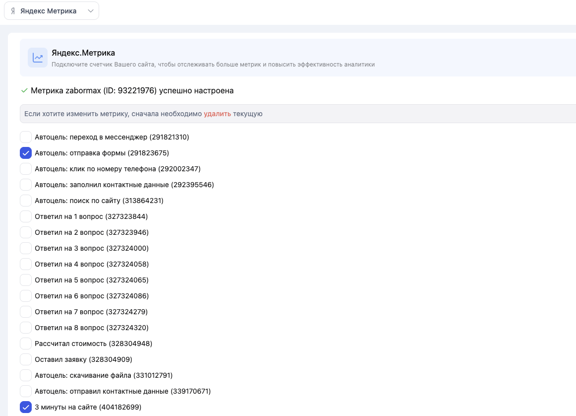Подключаем Яндекс.Метрику и создаем из целей метрики в системе